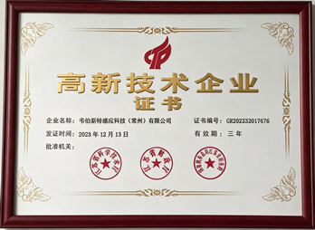 高新技术企业证书